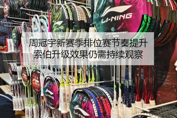周冠宇新赛季排位赛节奏提升 索伯升级效果仍需持续观察
