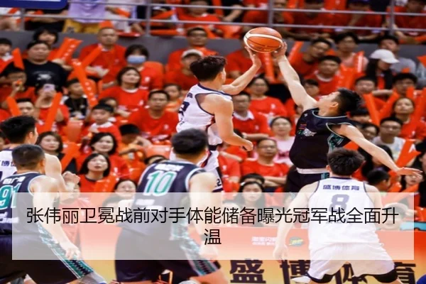 张伟丽卫冕战前对手体能储备曝光冠军战全面升温